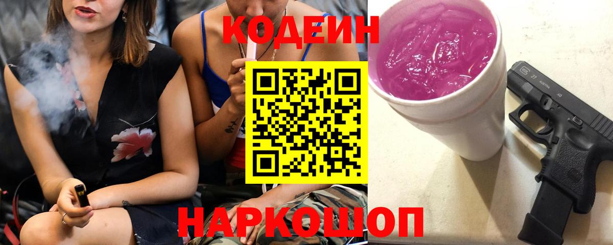 Кодеиновый сироп Lean Purple Drank  Вход с VPN  Кунгур 